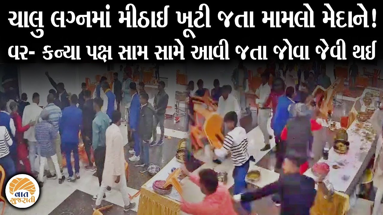 મીઠાઈને કારણે લગ્ન મંડપમાં ઓરતા સાથે બેઠેલા નવવધુના લગ્ન પહેલા જ સંબધ તુટી ગયા | Marriage