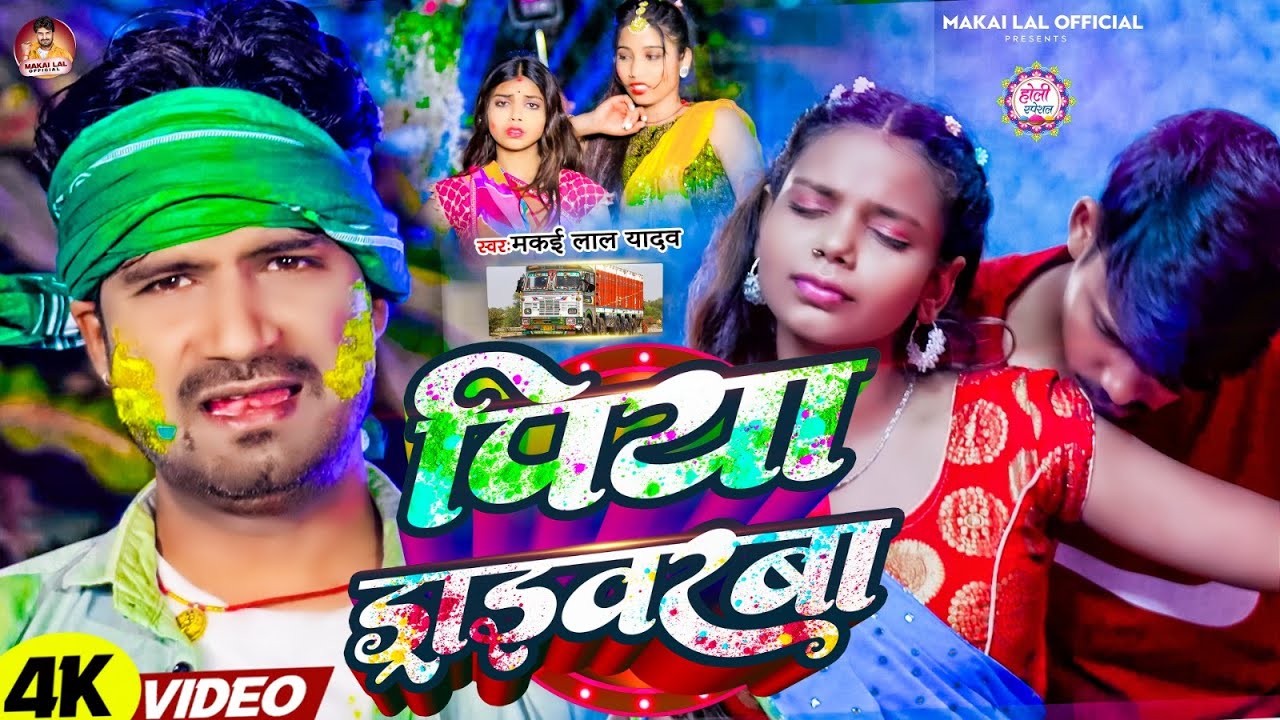 #Video #Holi | पिया ड्राइवरवा | #Makai Lal Yadav | Piya Drivaarwa | #Maghi Holi Song 2026
