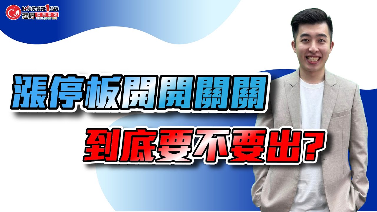 漲停板開開關關到底要不要出?林教授告訴你要這樣看| 理周教育學苑 | 林教授 | 量價時間角度實戰同學會(字幕)