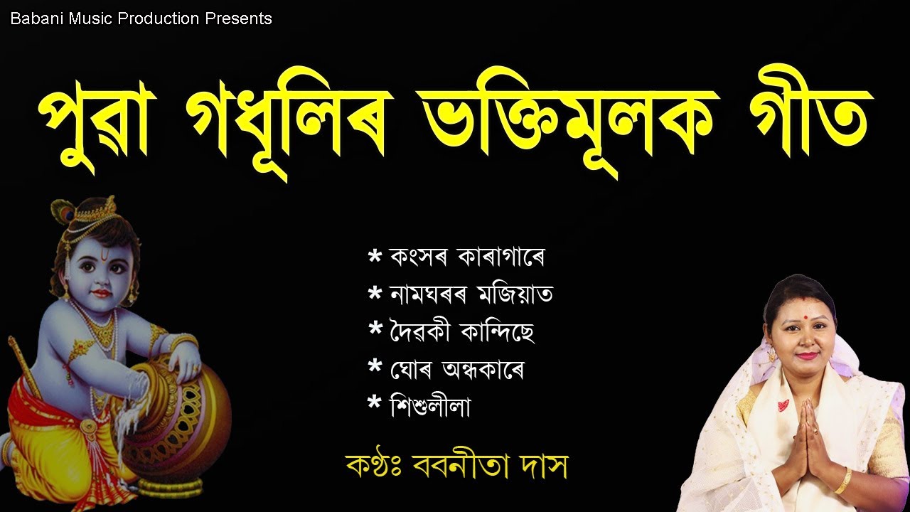 শ্ৰীকৃষ্ণৰ  Top 5  দিহানাম | Top 5 Most Popular Dihanam | | Babanita |