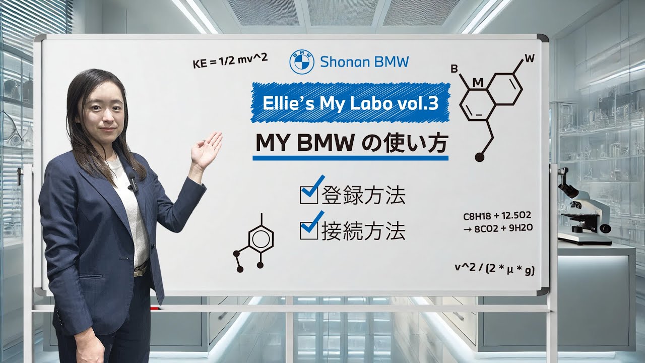 【2025年 最新版】 My BMW アプリ 登録・接続・設定方法解説動画 【Ellie's My Labo Vol.3】