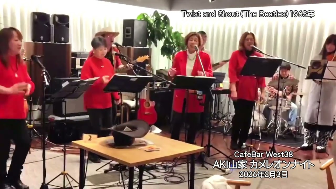 Twist and Shout（The Beatles）1963年　AKI山家　カメレオンナイト　ゲスト：ムーミンマム　会場：CafeBar West38　2026年2月3日（火）19：00～