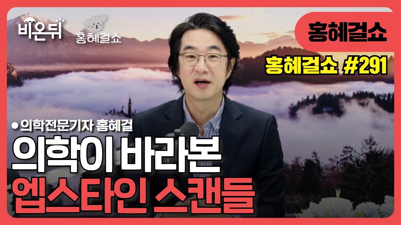 홍혜걸쇼 #291 의학이 바라본 엡스타인 스캔들 / 홍혜걸 박사