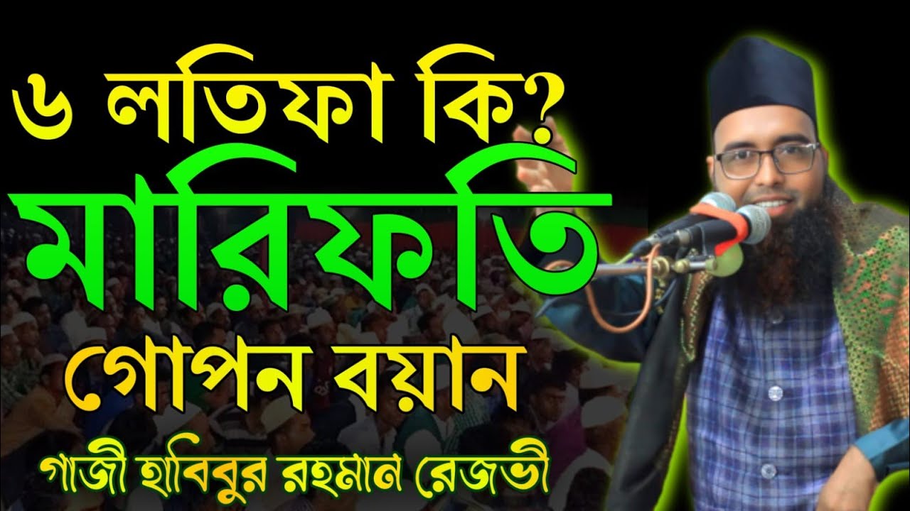 ৬ লতিফা কি? মারিফতি গোপন বয়ান | গাজী হাবিবুর রহমান রেজভী কিশোরগঞ্জ | Gazi Habibur Rahman Rezvi 