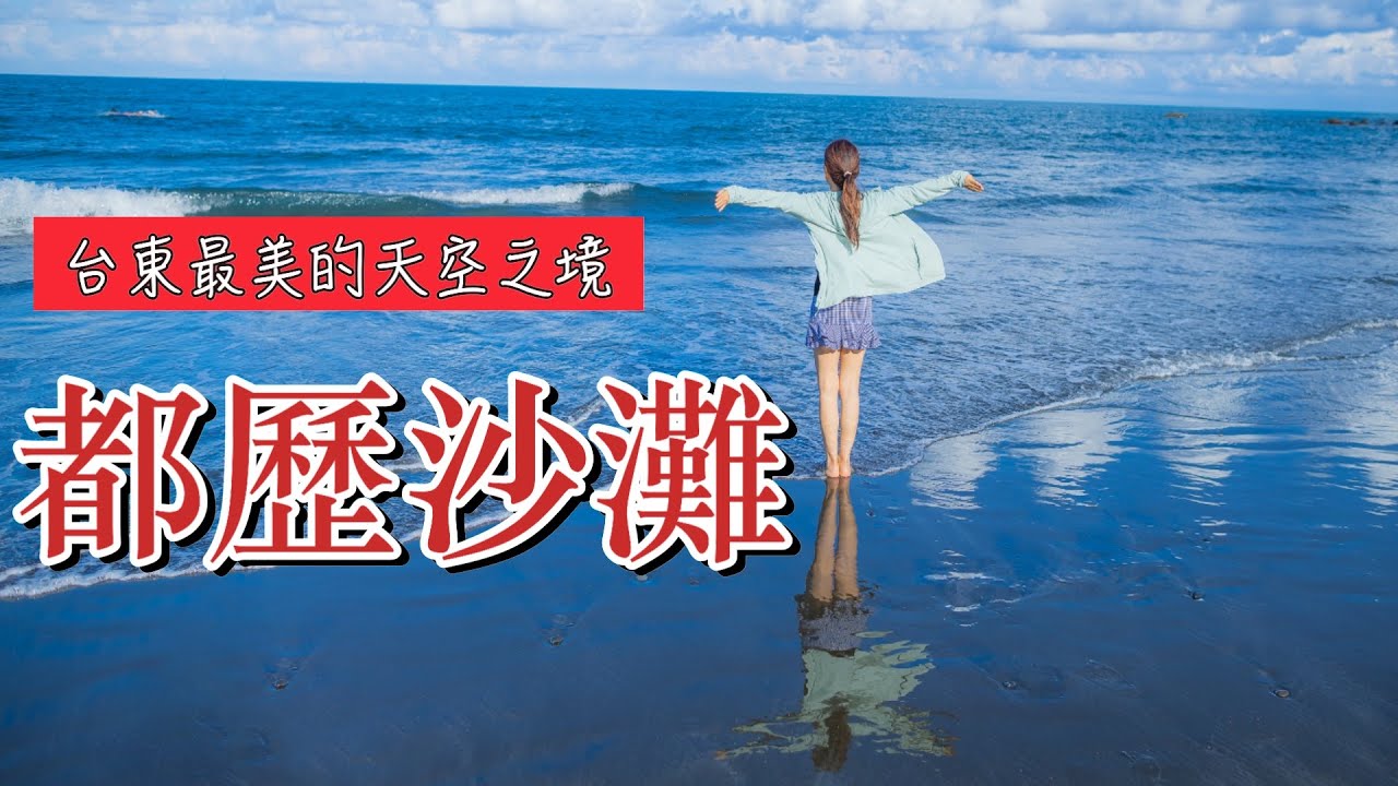 台東『都歷沙灘』絕美版的『天空之鏡』