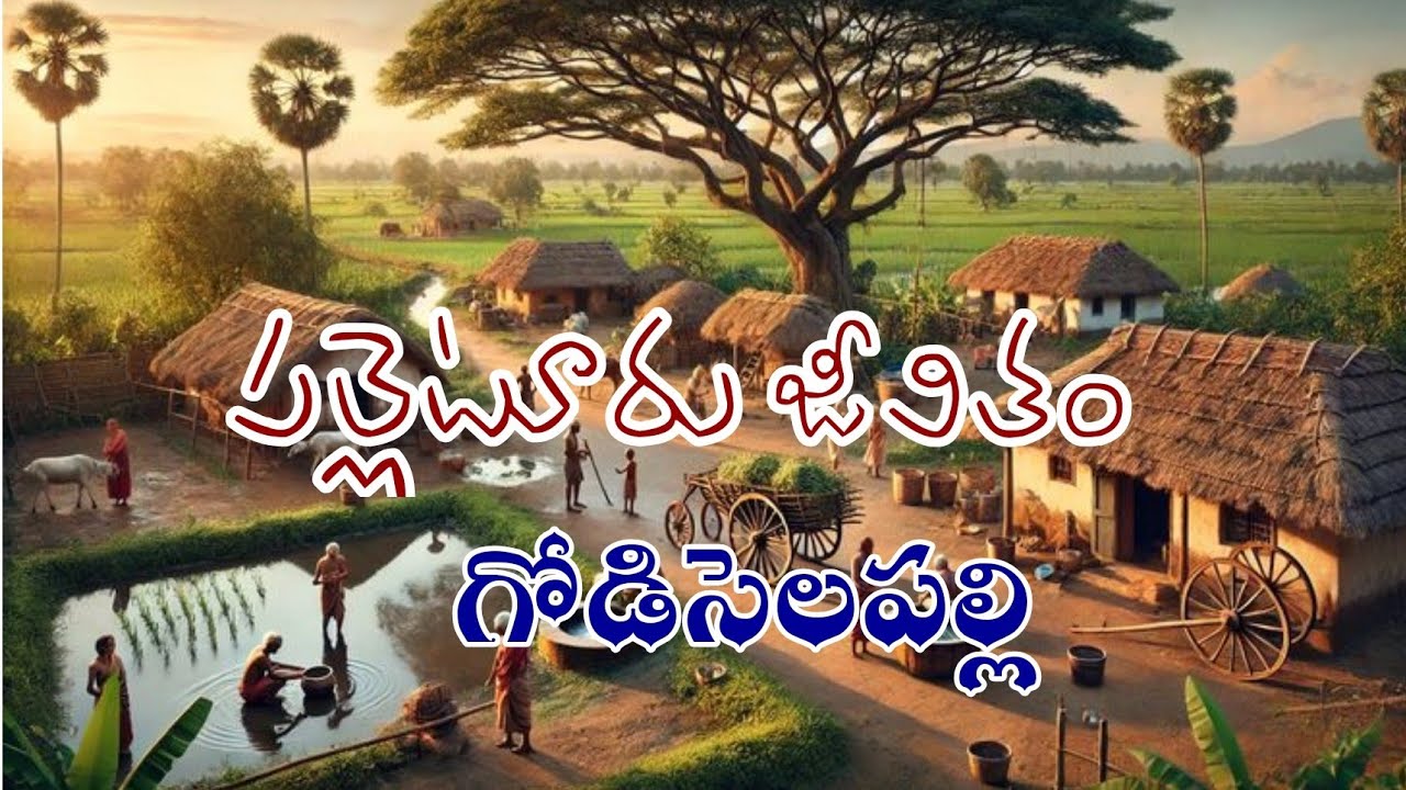 పల్లెటూరు జీవితం–గొడిసేలపల్లి.Palleturu jivitham Godiselapalli@ManaRayadurgam 