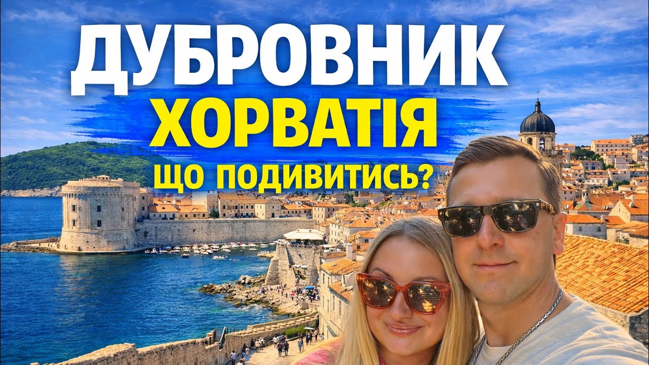 Дубровник: що подивитись за 1 день: старе місто, мури та панорами. Хорватія 2026.