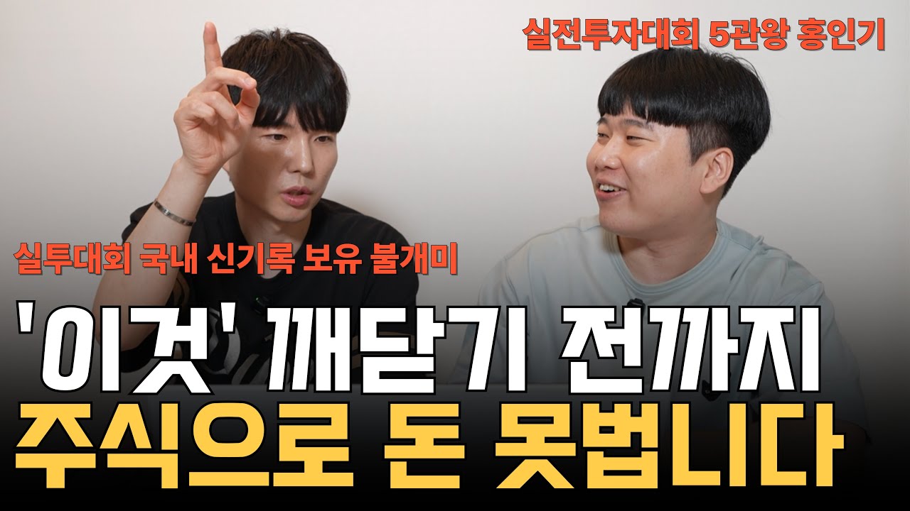 신세계가 열리는 주식단타 노하우 대공개｜트레이더 인터뷰 [불개미&홍인기]