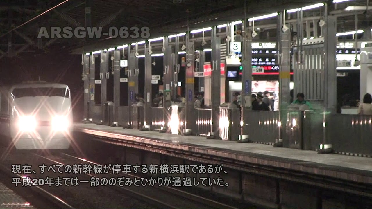 【300系】新幹線 (6)　新横浜通過【700系】Arsgw-0638　ShinKansen (6)　The Bullet trains passing ShinYOKOHAMA.