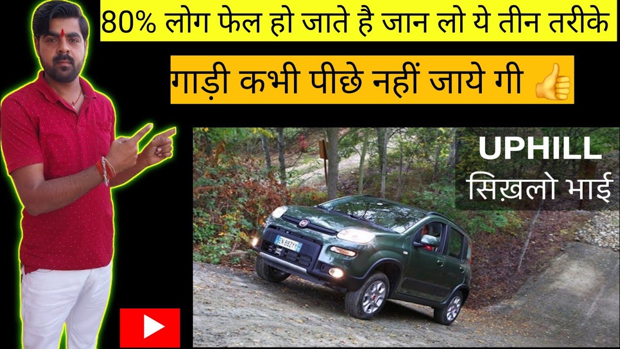 uphill car drivng techniq ues! clutch control on hill/Flyover!car driving tips!! चढ़ाई पे गाड़ी कैसे..