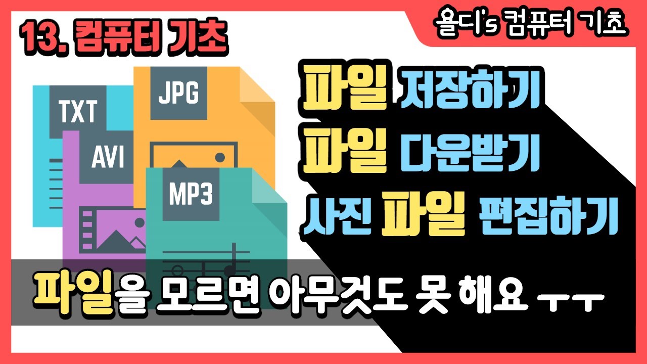 13. 컴퓨터 기초 - 사진 파일, 동영상 파일, 문서 파일... 이 파일이 도대체 뭐죠?