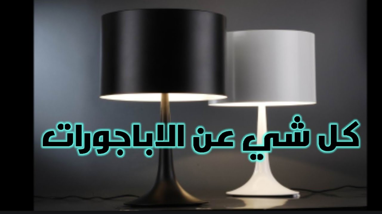 كل شي عن الاباجورات