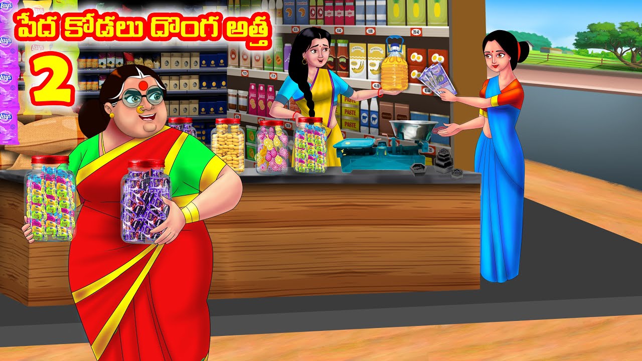 పేద కోడలు దొంగ అత్త 2 Atha vs Kodalu | Telugu stories | Telugu Kathalu | Telugu Moral Stories