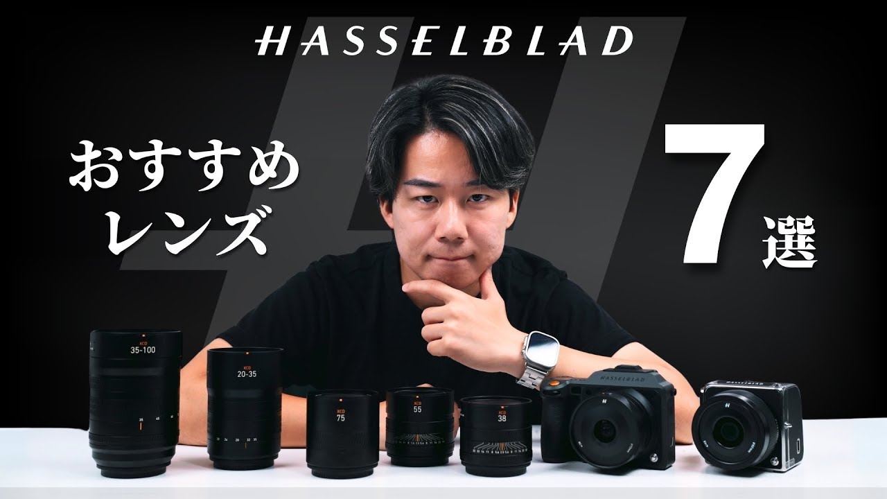 Hasselbladレンズを徹底解説！実は安く買える？選び方とそれぞれの使用感とおすすめ