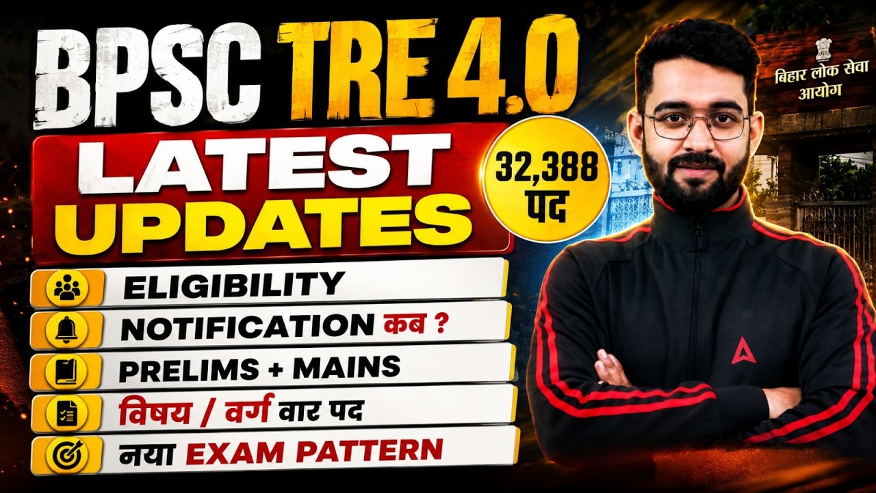 BPSC TRE 4.0 Latest News | BPSC TRE 4.0 Notification | BPSC TRE 4 Latest News | BPSC TRE 4.0
