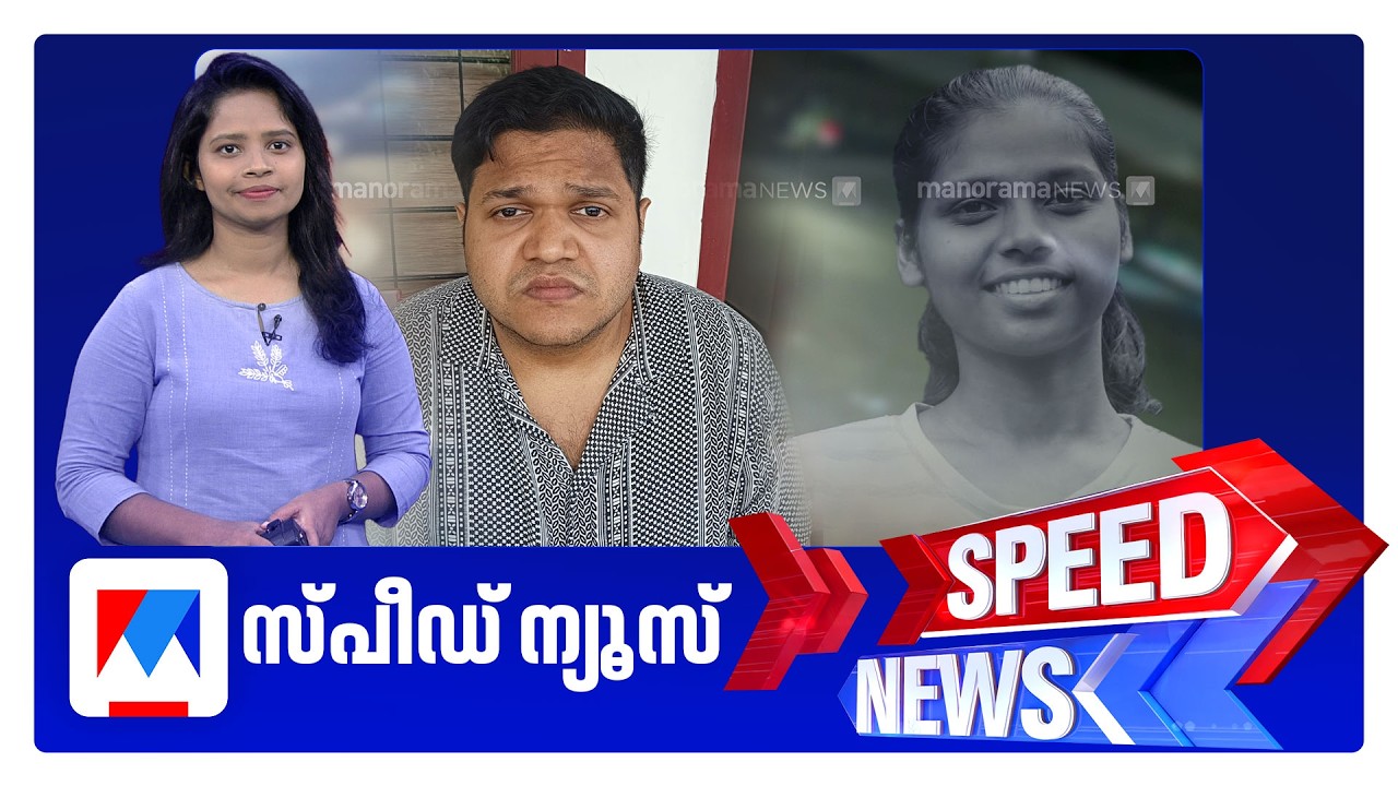 സ്പീഡ് ന്യൂസ് 01.30 PM, മാർച്ച് 06, 2026 ​| Speed News