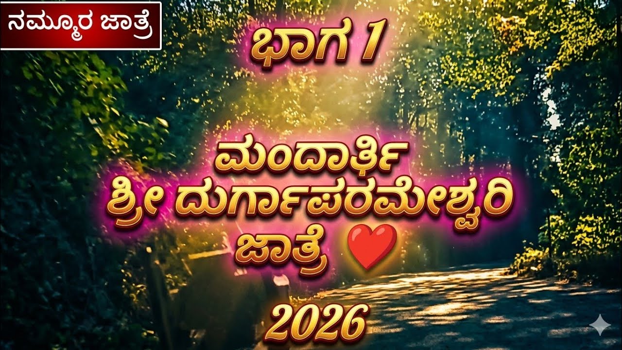 Mandarthi Shri Durga Parameshwari Jaatre 2026 | ಮಂದಾರ್ತಿ ಜಾತ್ರೆ