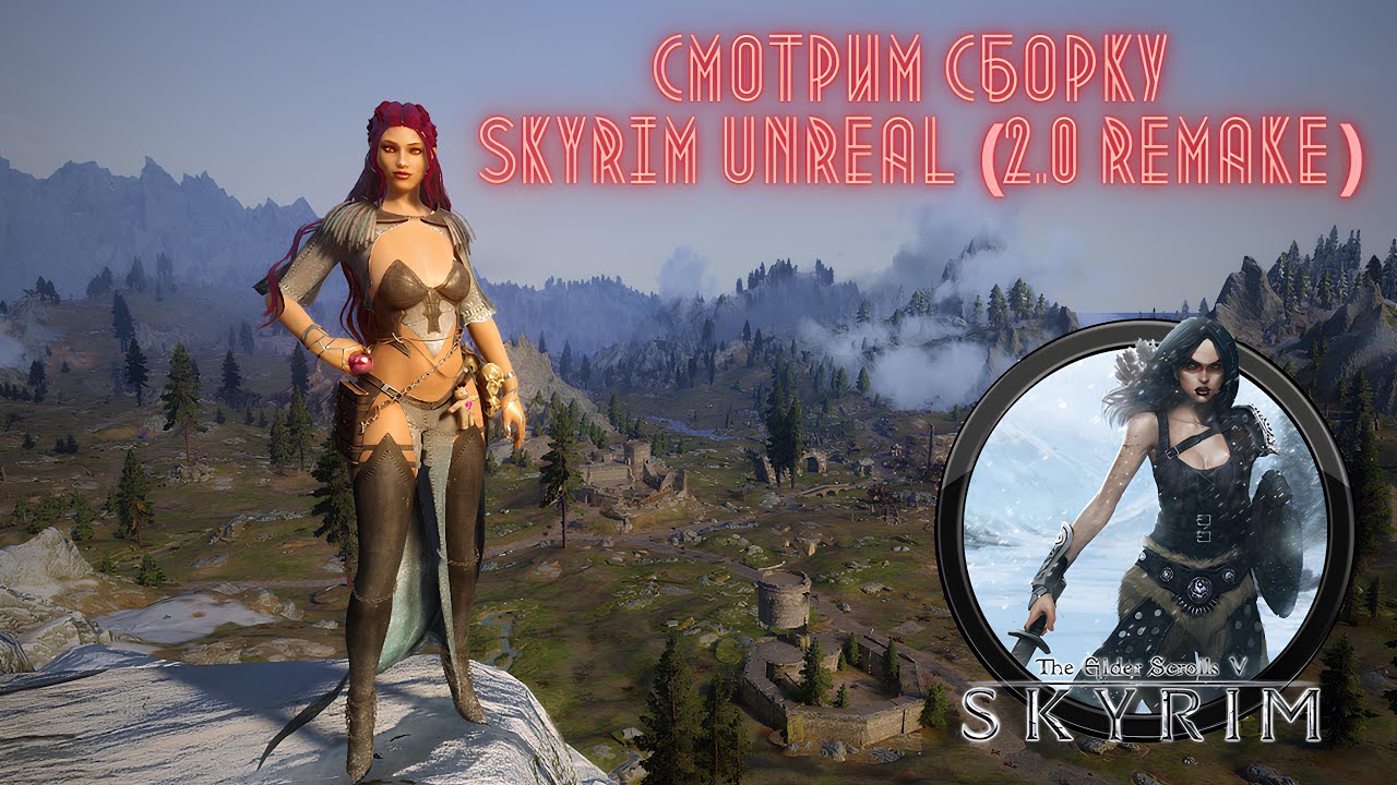 Смотрим сборку Skyrim UNREAL 2 0 Remake