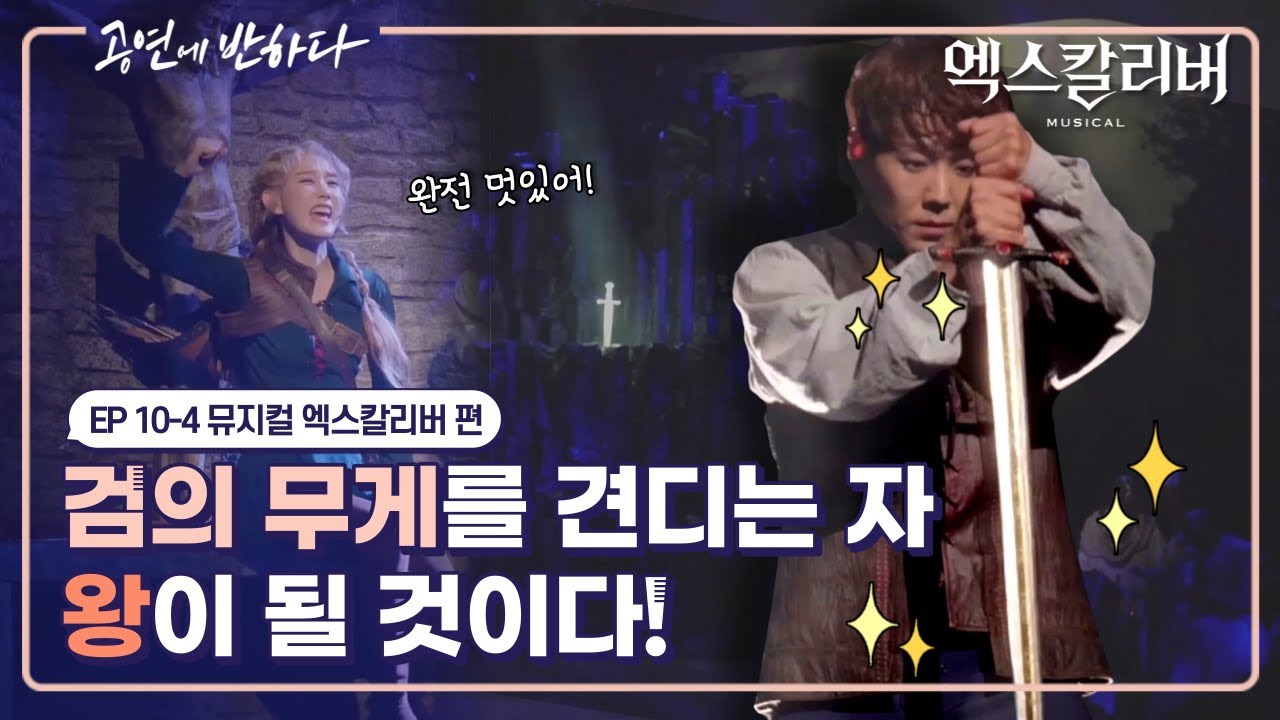 Ep.10-4 엑스칼리버 명장면, 내 앞에 펼쳐진 이 길 | 공연에 반하다 뮤지컬 ‘엑스칼리버' 편