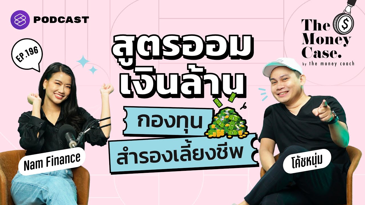 เปิดสูตรออมกองทุนสำรองเลี้ยงชีพ ถ้าบริษัทใหม่ไม่มีควรลงทุนที่ไหนแทน | The Money Case EP.196