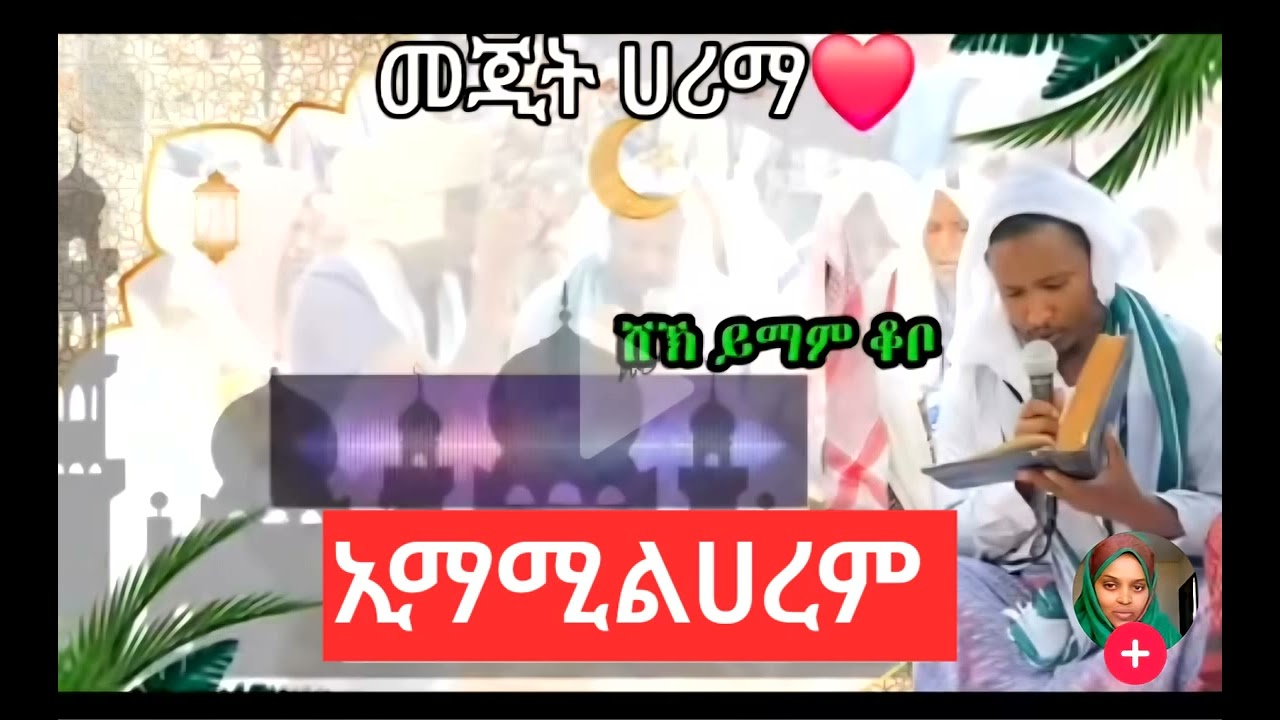 #ሸህ #ይማም ቆቦ #መንዙማ 