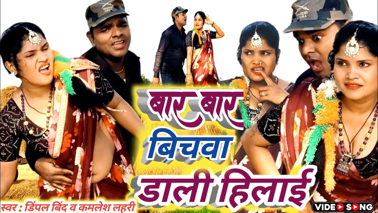 DHOBI GEET NEW 2025 #बार बार नीचवा डाली हिलाई मजा मिले भर पुर #bar bar  bichhuaa Dali hilai majàa 