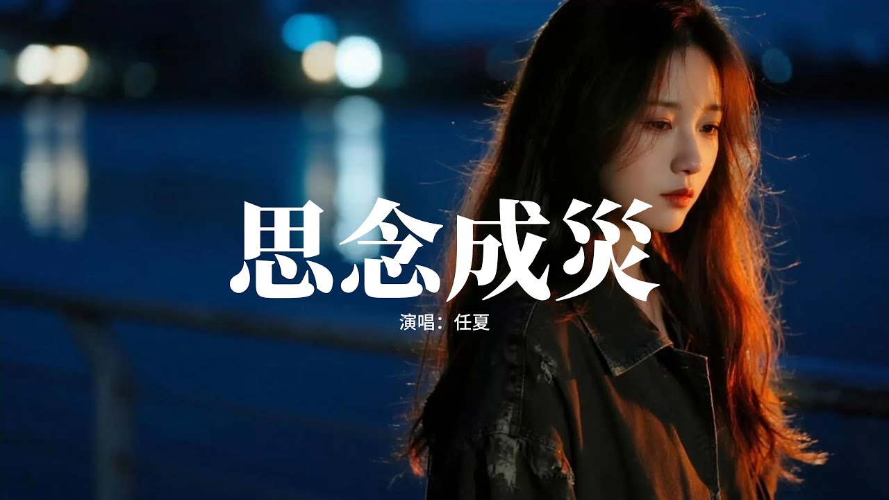 任夏 - 思念成災『原來我從不是你的偏愛，轉身就被替代，在我心裡你卻是我一生，戒不掉的依賴。』【動態歌詞MV】