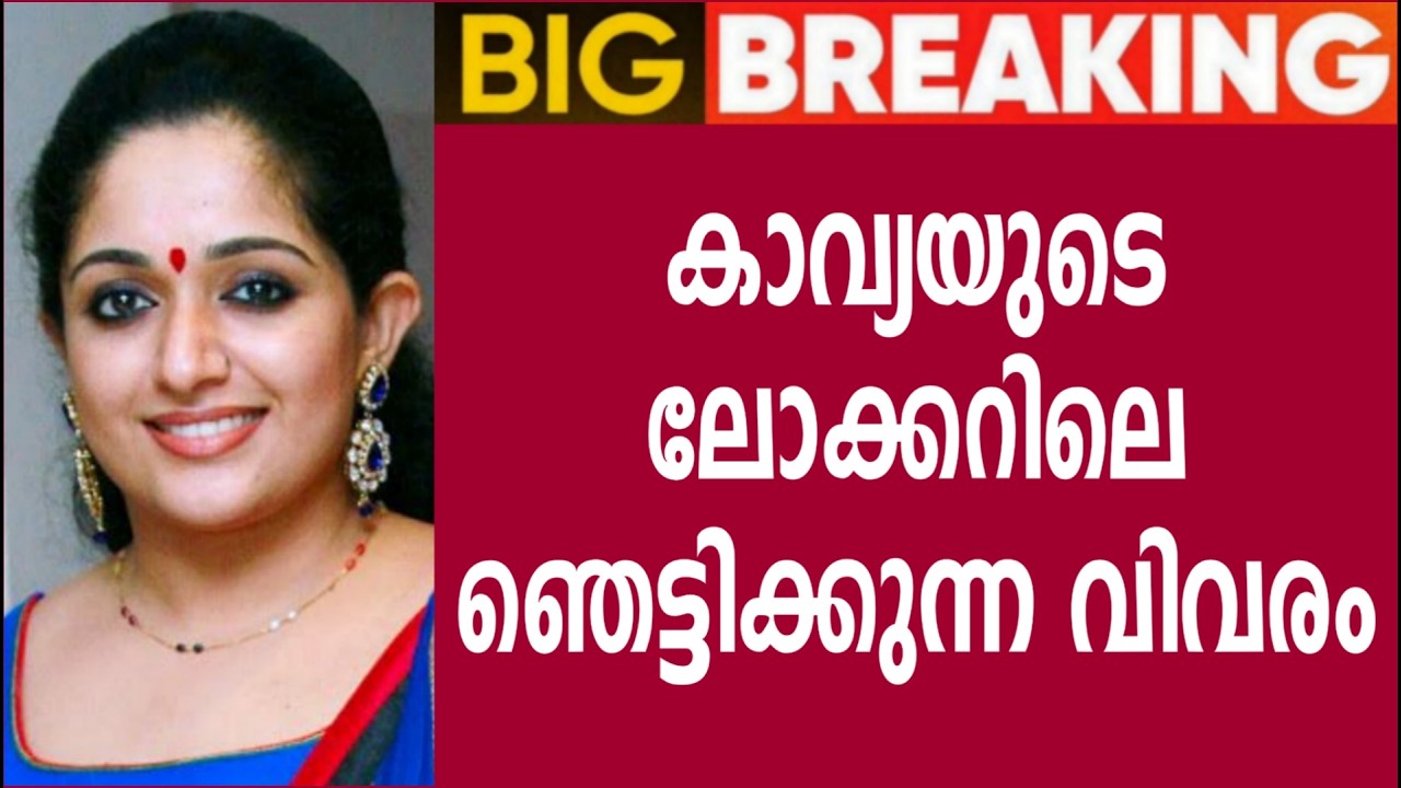 കാവ്യയുടെ ലോക്കറിലെ ഞെട്ടിക്കുന്ന വിവരം പുറത്ത്‌ 😰