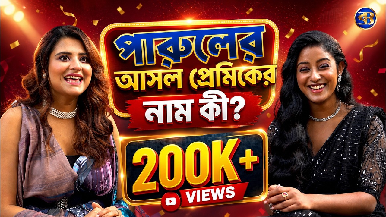 পারুলের আসল প্রেমিকের নাম কী? জানলে চমকে যাবেন! 😱 সংযুক্তার আসল রূপ ফাঁস!? | ঈশানী–রূপসার গোপন রহস্য