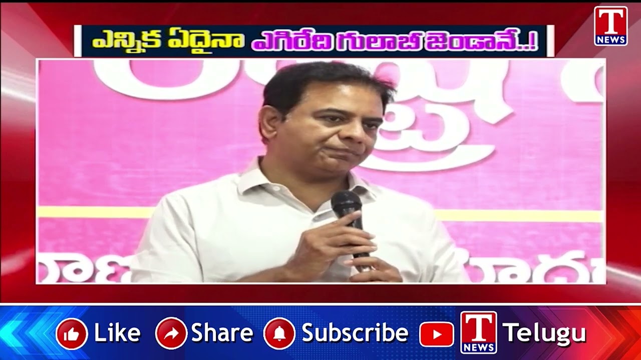 ఎన్నిక ఏదైనా ఎగిరేది గులాబీ జెండానే | KTR About BRS Party Winning | T News
