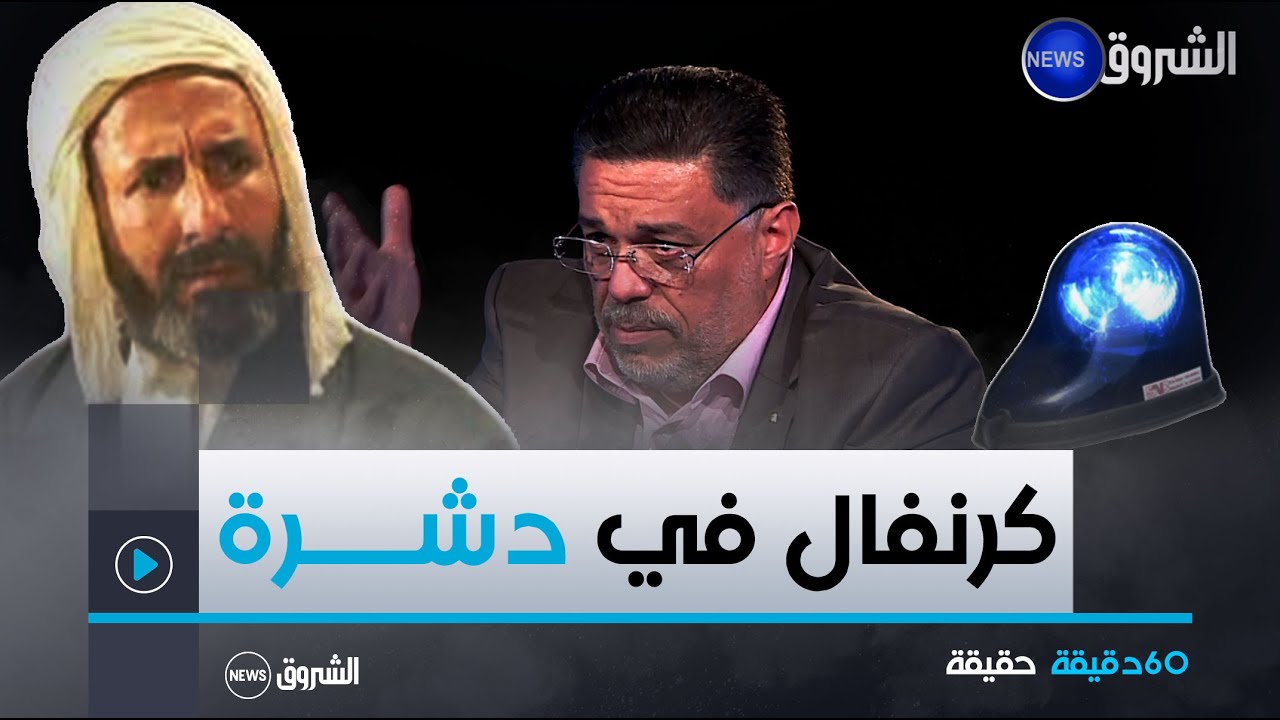 بعد سؤال الإعلامي بلال كباش بخصوصالإزدحام المروري..هذا ماقاله الأستاذ لمين عصماني حول هاته الظاهرة
