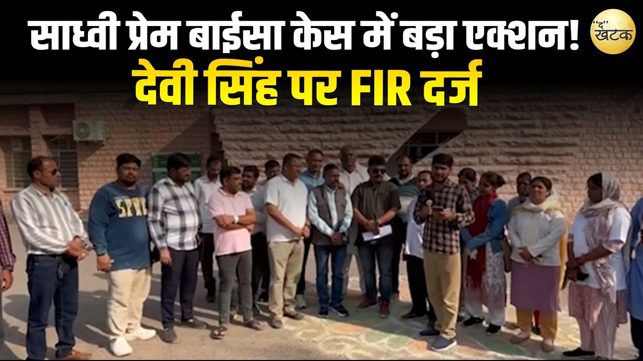 साध्वी प्रेम बाईसा केस में बड़ा एक्शन! देवी सिंह पर FIR दर्ज, फलोदी कलेक्टर को सौंपा ज्ञापन