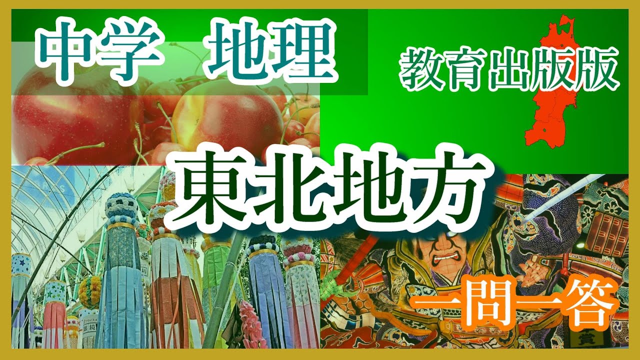 中学地理　東北地方（教育出版版）聞き流し＋圧倒的映像！　一問一答 #中学地理#東北地方#教育出版