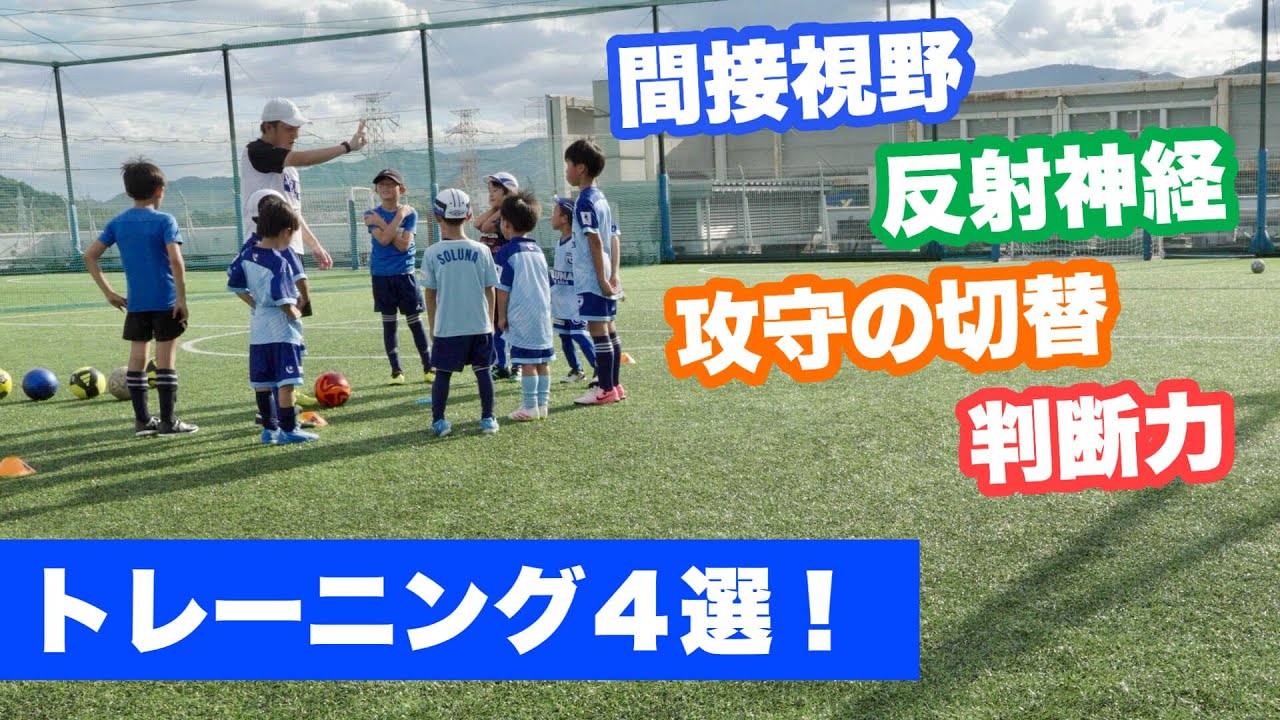 間接視野・反射神経・攻守の切替・判断力を伸ばすトレーニング４選！ 【ジュニアサッカー練習メニュー】