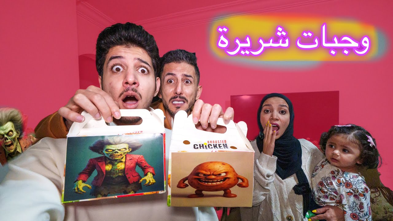 عيلة ايمن تيوبر طلبو اكثر وجبات مرعبة ل المعلمة الشريرة الزومبي والسيدة بطاطا مع بنتهم ميمي 
