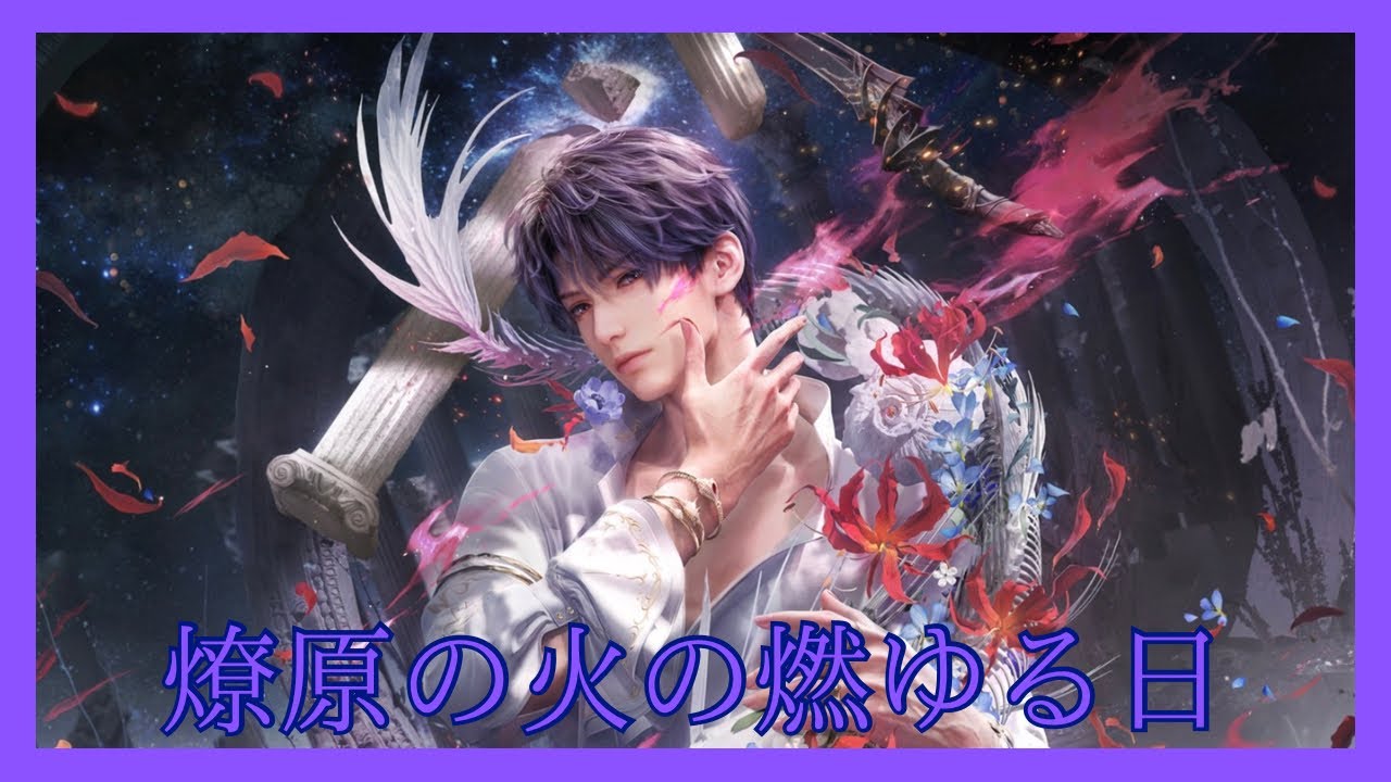 【恋と深空】秘密の時間｜燎原の火の燃ゆる日｜ホムラCV立花慎之介