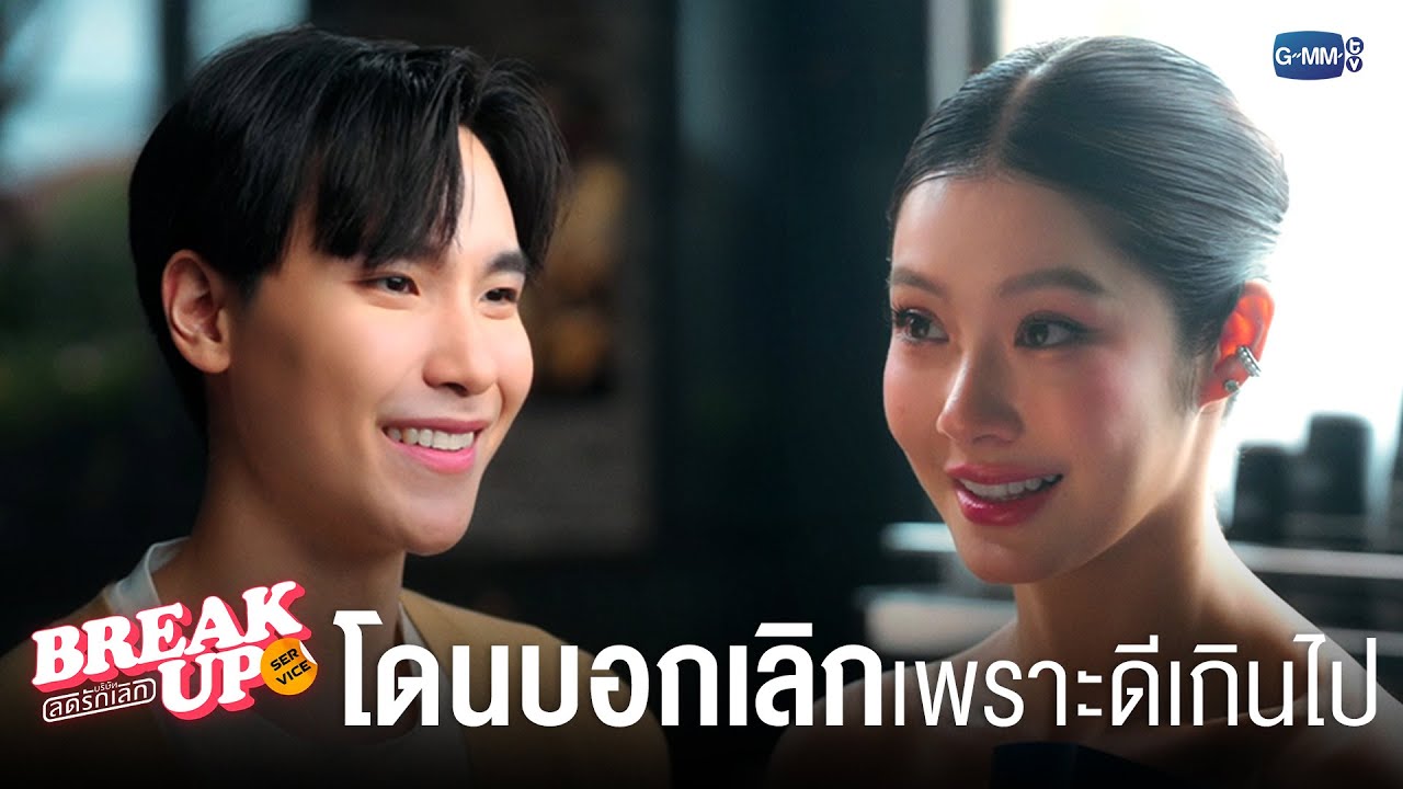 หนุ่มหล่อแสนดีโดนบอกเลิกเพราะ ‘ใจดีเกินไป’  | Break up service บริษัทลดรักเลิก 💔