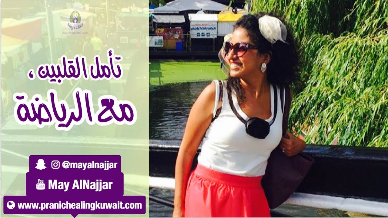 تأمل القلبين التوأمين مع الرياضة