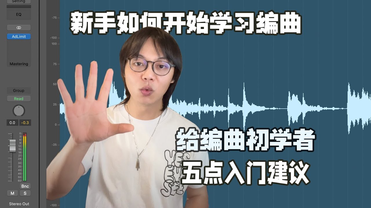 音乐制作Tips | 新手该如何学习编曲？给编曲初学者的五点入门建议