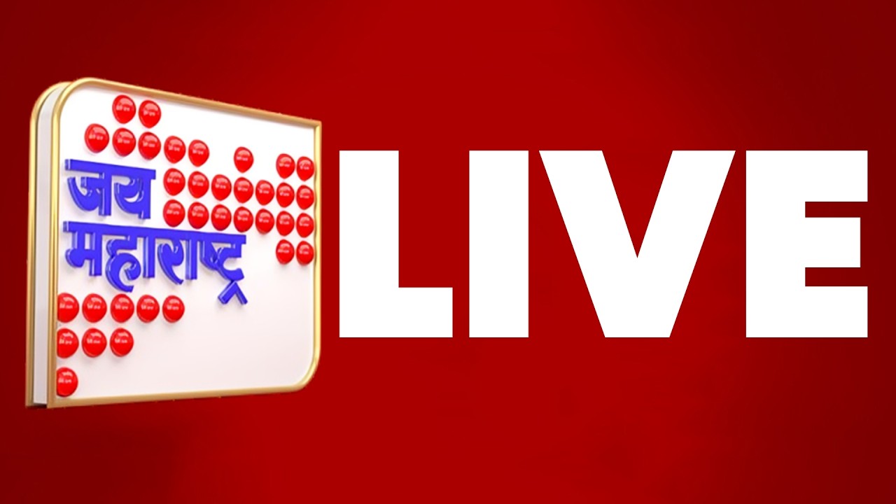 Marathi News LIVE | Shivsena Symbol Hearing | Manoj Jarange Patil Protest | Jai Maharashtra News