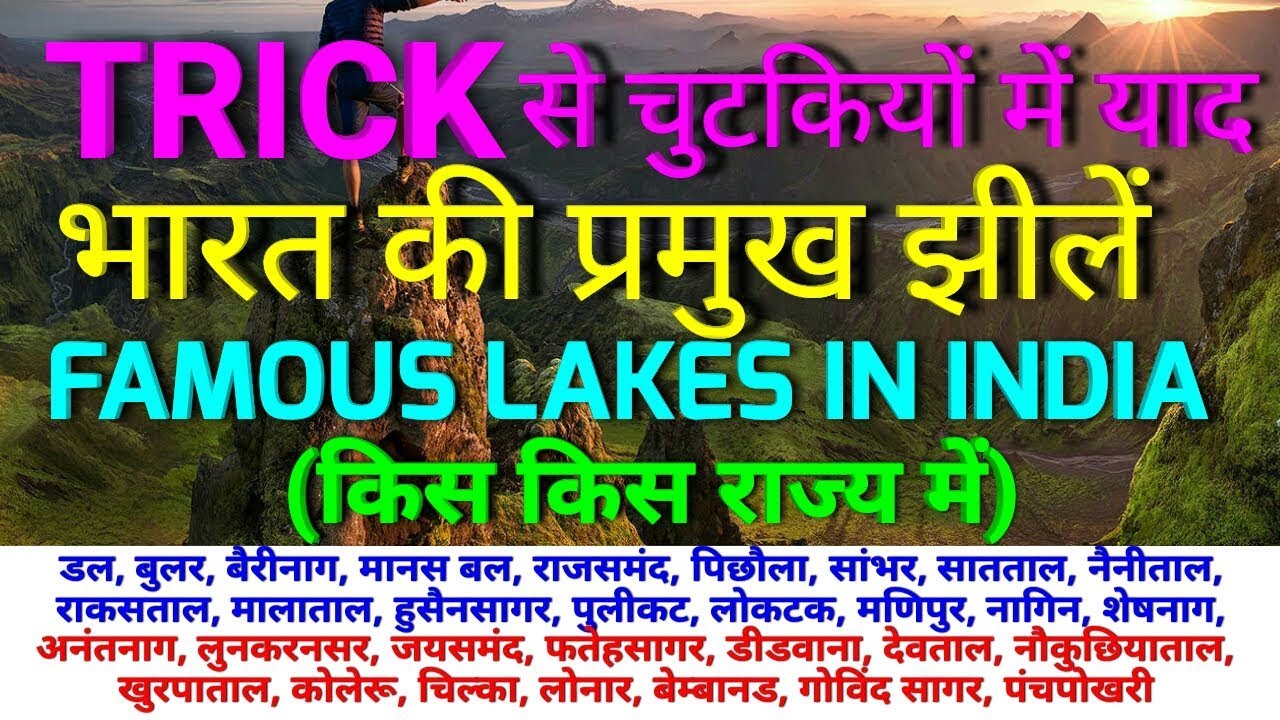 GK TRICK | भारत की प्रमुख झीलें व संबंधित राज्य, Trick to remember Famous Lakes of Indian States