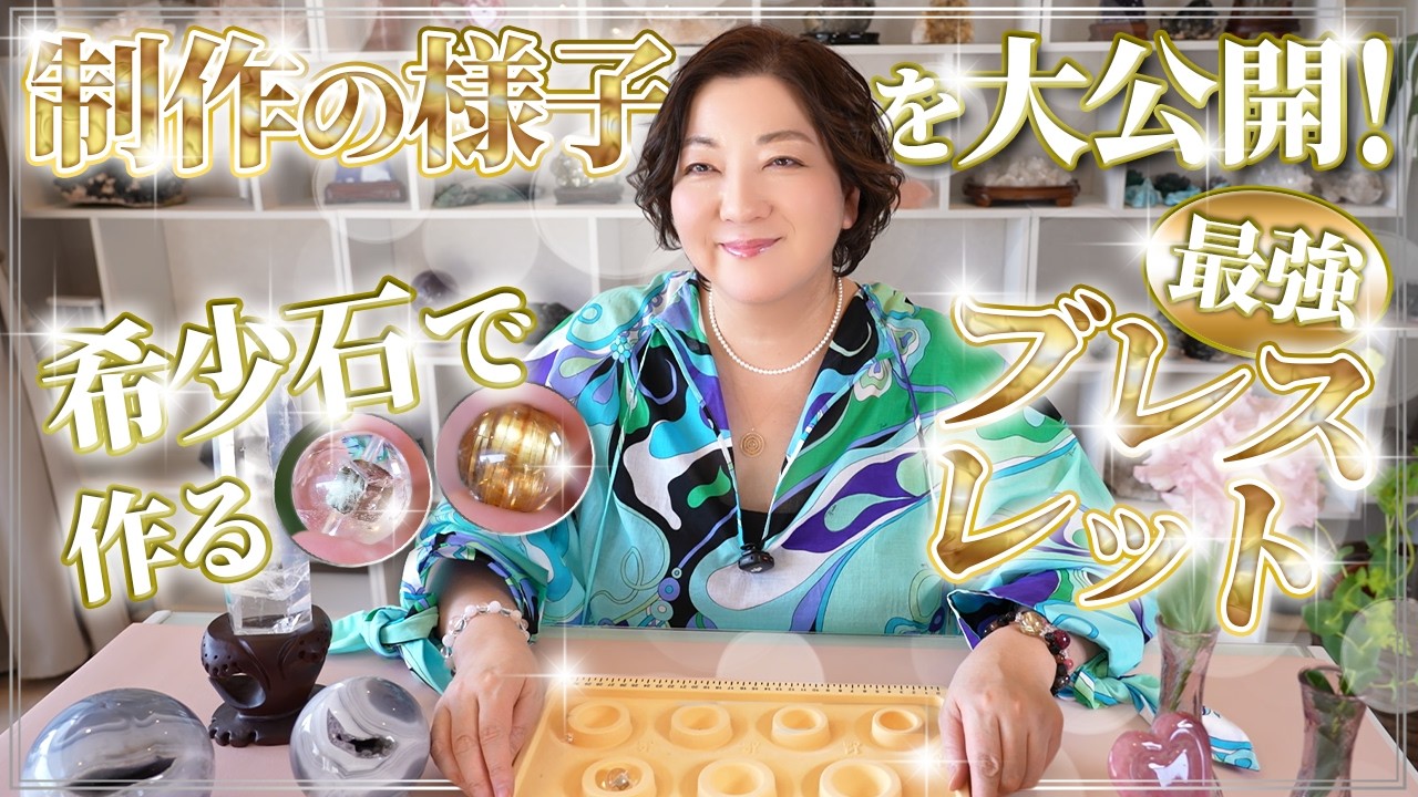 超希少石を贅沢使い！プロが2026年を勝ち抜く自分専用ブレスを制作【パイライトインクォーツ】