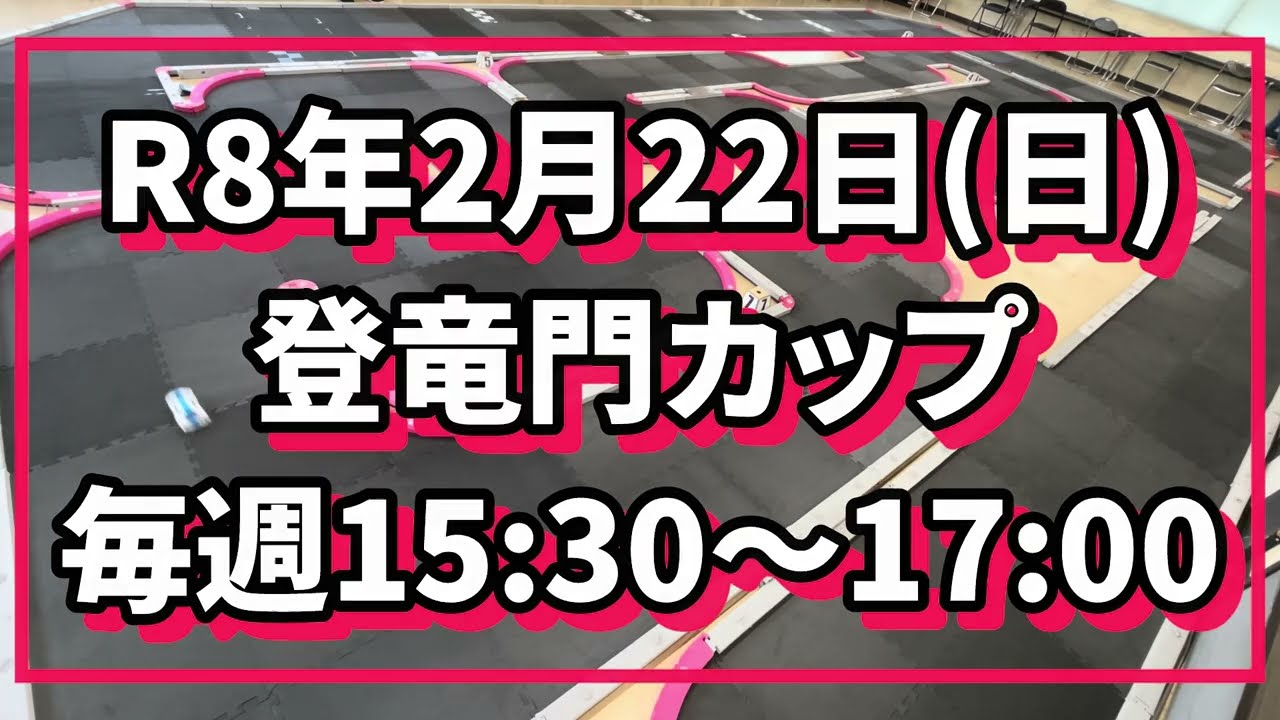 登竜門カップ/R8年2月22日