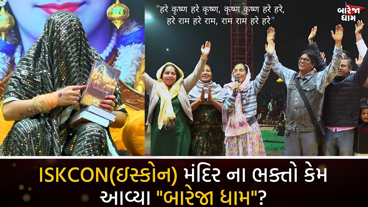 ISKCON (ઇસ્કોન) મંદિર ના ભક્તો કેમ આવ્યા 