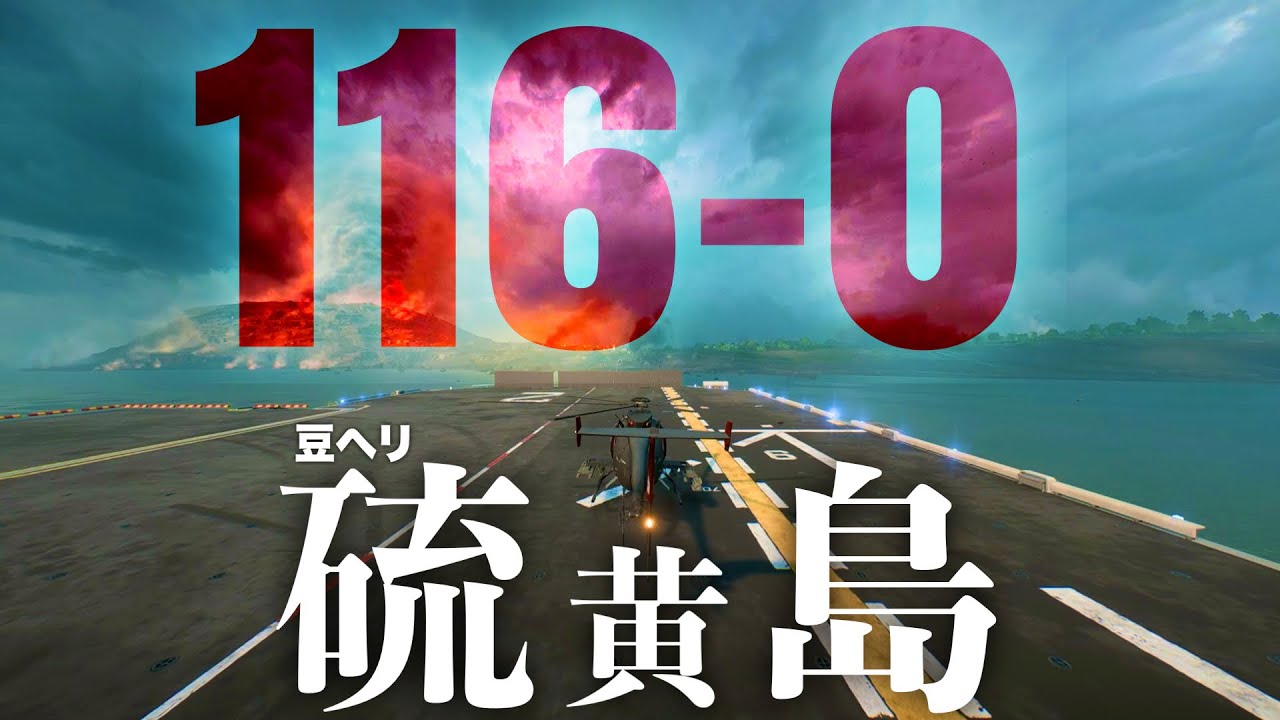 【116-0】硫黄島奪還作戦を舞う極悪豆ヘリは最強ミニガンで敵を掃討します。【バトルフィールド2042 Battlefield2042】