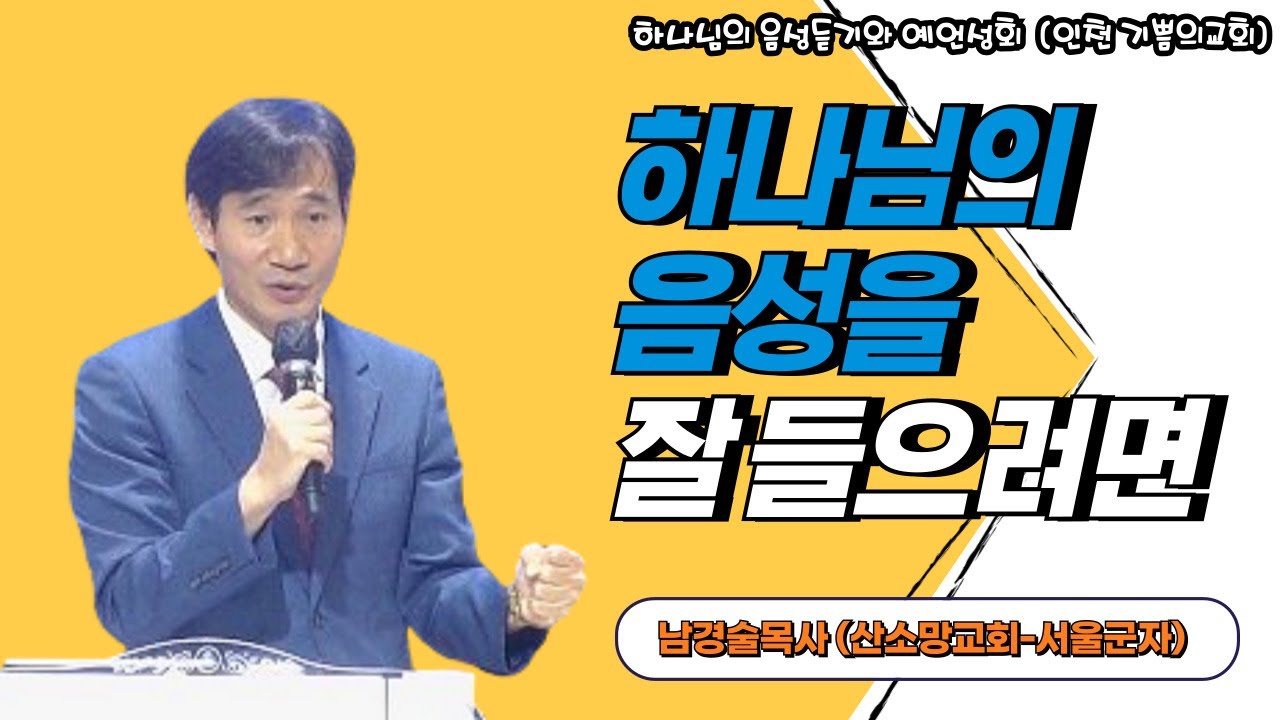 하나님의 음성을 잘 들으려면     특강: 남경술목사(산소망교회-서울) / 하나님의 음성듣기및 예언성회 (기쁨의교회-인천) / (24.08.26)