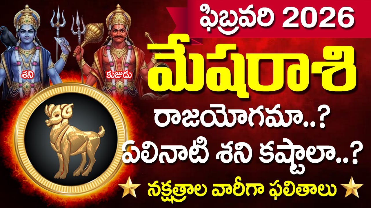 మేష రాశి ఫిబ్రవరి 2026 | కుజుడి ఉచ్ఛ స్థితి - రాజయోగం పట్టబోతోందా? | Aries February 2026 Horoscope