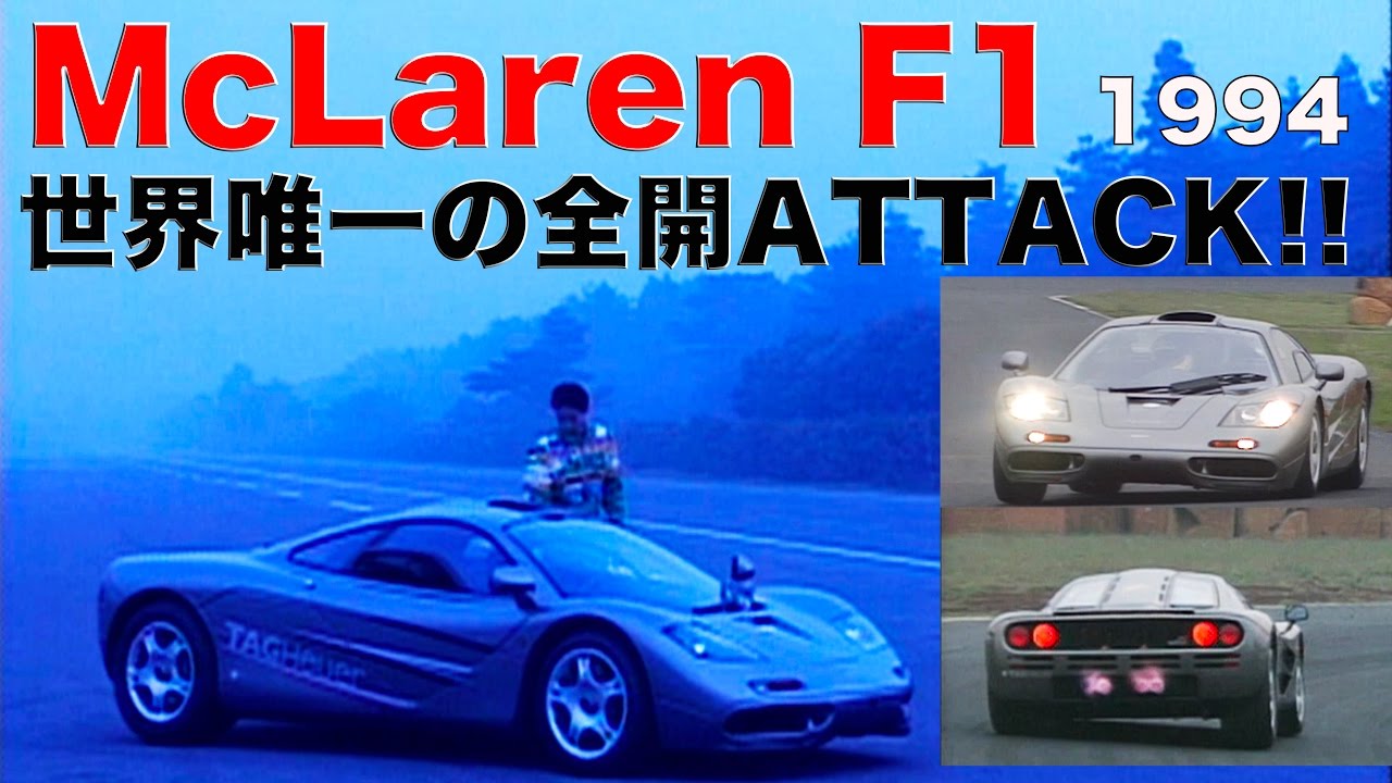 マクラーレンF1 世界唯一の全開アタック!!【Best MOTORing】1994