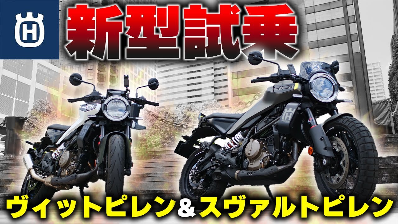 【ハスクバーナ】バイクレーサーと最新バイクで都内爆走してきた【スヴァルトピレン】【ヴィットピレン】
