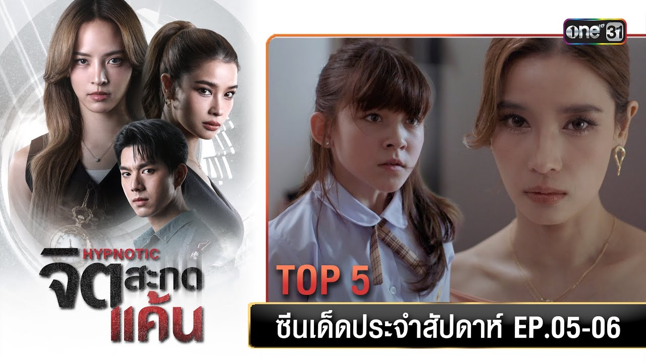 5 อันดับ ซีนเด็ดประจำสัปดาห์ จิตสะกดแค้น Ep.05-06 | one31